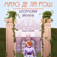Мазо де ля Рош - Штормовые времена