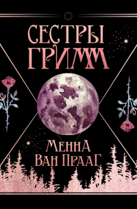 Менна ван Прааг - Сестры Гримм