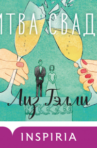 Битва свадеб