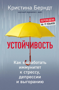 Кристина Берндт - Устойчивость. Как выработать иммунитет к стрессу, депрессии и выгоранию