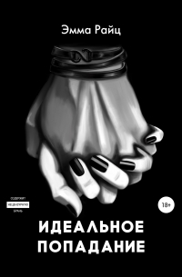 Идеальное попадание