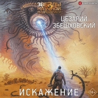 Цезарий Збешховский - Искажение