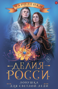 Ловушка для светлой леди