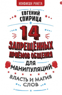 14 запрещенных приемов общения для манипуляций. Власть и магия слов