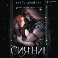 Грейс Дрейвен - Сияние