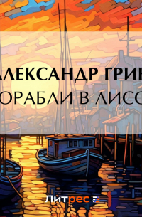 Корабли в Лиссе