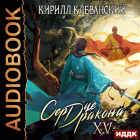 Кирилл Клеванский - Сердце Дракона. Книга 15