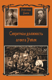 Александр Быков - Секретная должность агента Рейли