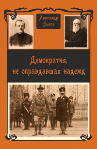 Александр Быков - Демократия, не оправдавшая надежд