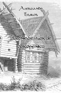 Александр Быков - Заднесельские оскорёнки