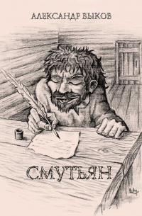 Александр Быков - Смутьян