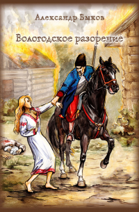 Александр Быков - Вологодское разорение