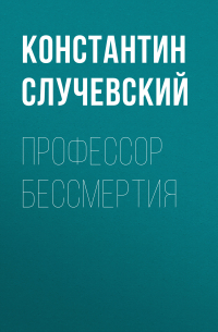 Профессор бессмертия