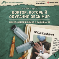 Брайан Дир - Доктор, который одурачил весь мир. Наука, обман и война с вакцинами