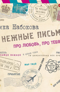 Нежные письма. Про любовь, про тебя…