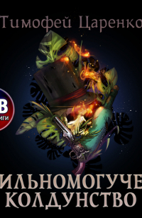 Сильномогучее колдунство