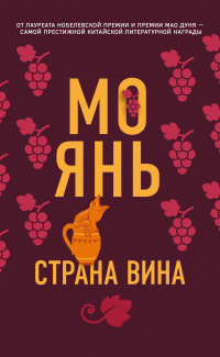Мо Янь  - Страна вина