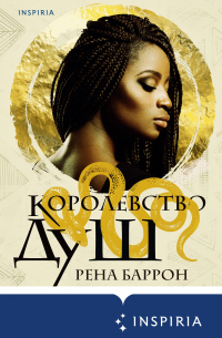 Королевство душ