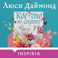Люси Даймонд - Кое-что по секрету