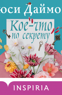 Люси Даймонд - Кое-что по секрету