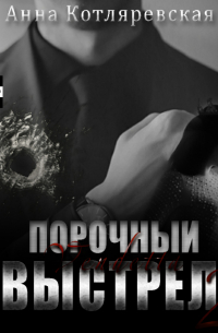 Порочный выстрел 2. Vendetta