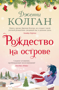 Дженни Колган - Рождество на острове