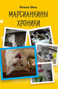 Наталья Швец - Марсианкины хроники