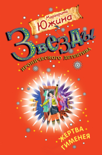 Жертва Гименея