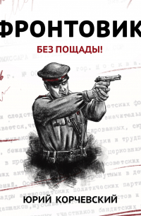 Фронтовик. Без пощады!