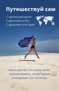 Анастасия Емельянова - Путешествуй сам
