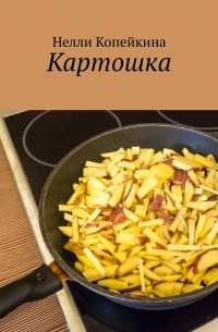 Картошка