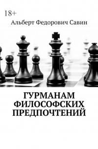 Альберт Федорович Савин - Гурманам философских предпочтений