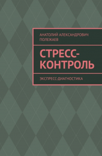 Анатолий Александрович Полежаев - Стресс-контроль. Экспресс-диагностика