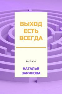 Наталья Зарянова - Выход есть всегда