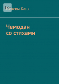 Максим Каня - Чемодан со стихами