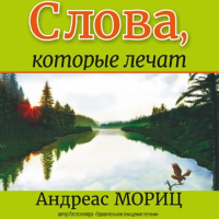 Андреас Мориц - Слова, которые лечат