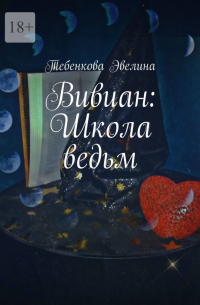 Эвелина Тебенкова - Вивиан: Школа ведьм