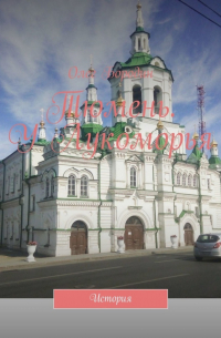 Олег Бородин - Тюмень. У Лукоморья. История