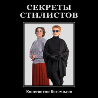 Константин Богомолов - Секреты стилистов