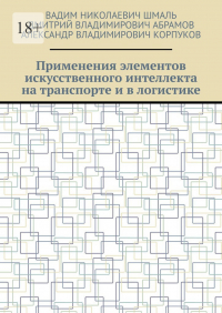  - Применения элементов искусственного интеллекта на транспорте и в логистике