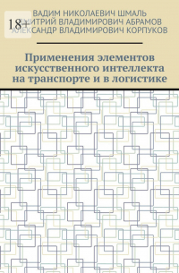  - Применения элементов искусственного интеллекта на транспорте и в логистике