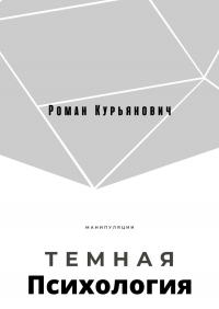 Роман Курьянович - Темная психология