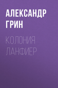 Колония Ланфиер