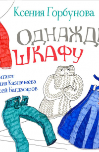 Ксения Горбунова - Однажды в шкафу
