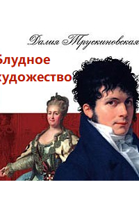 Блудное художество