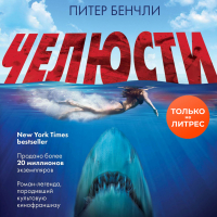 Питер Бенчли - Челюсти