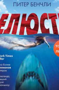 Питер Бенчли - Челюсти