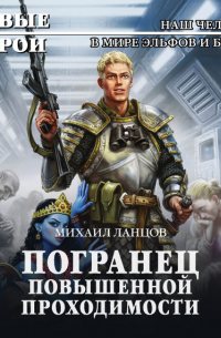 Погранец повышенной проходимости