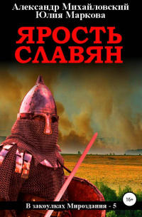 Ярость славян