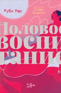 Половое воспитание